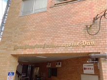 【東京都/文京区本駒込】ライオンズマンション本駒込・壇 マンション表札