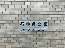 【東京都/練馬区石神井町】石神井公園パーク・ホームズ マンション表札