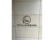 【東京都/文京区本駒込】プリマシュロス文京本駒込 マンション表札