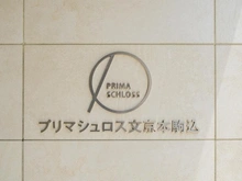 【東京都/文京区本駒込】プリマシュロス文京本駒込 マンション表札