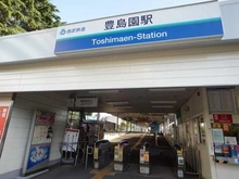 【東京都/練馬区早宮】ライオンズガーデン豊島園 西武線豊島園駅（現地より約920m）