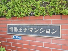 【東京都/北区豊島】恒陽王子マンション マンション表札