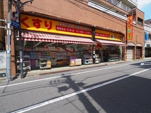 【東京都/北区滝野川】アルス西巣鴨 どらっぐぱぱす 滝野川店（現地より約220m）：