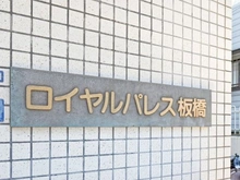 【東京都/板橋区板橋】ロイヤルパレス板橋 マンション表札