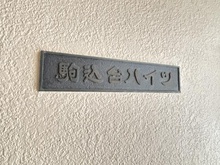 【東京都/文京区本駒込】駒込台ハイツ マンション表札