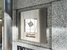 【東京都/北区田端】コンシェリア駒込ANNEX マンション表札