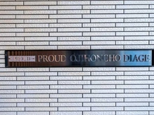 【東京都/北区王子本町】プラウド王子本町ディア―ジュ マンション表札