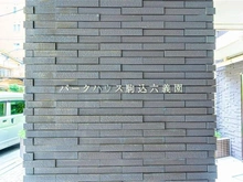 【東京都/豊島区駒込】パークハウス駒込六義園 マンション表札