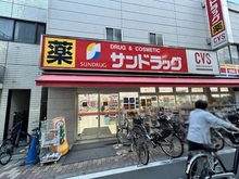 【東京都/荒川区東尾久】ユニーブル田端 サンドラッグ　尾久銀座店（現地より約120m）：