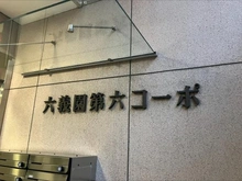 【東京都/文京区本駒込】六義園第六コーポ マンション表札