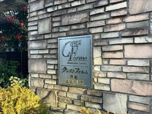 【東京都/板橋区坂下】クレストフォルム蓮根城北公園 マンション表札