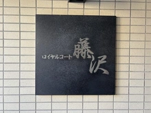 【神奈川県/藤沢市鵠沼神明】ロイヤルコート藤沢 マンション表札