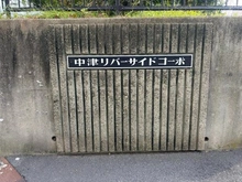 【大阪府/大阪市北区中津】中津リバーサイドコーポ C棟 マンション表札