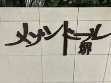 【大阪府/堺市堺区神南辺町】メゾンドール堺 マンション表札