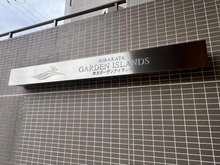 【大阪府/枚方市伊加賀北町】枚方ガーデンアイランズC棟 マンション表札