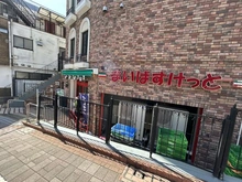 【東京都/大田区中馬込】ル・サンク馬込 まいばすけっと　馬込駅前店（現地より約300m）