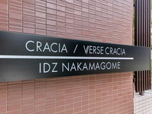 【東京都/大田区中馬込】ヴァースクレイシアIDZ中馬込 マンション表札