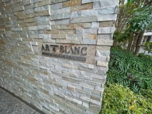 【東京都/大田区千鳥】アールブラン久が原レジデンス マンション表札