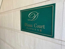 【東京都/目黒区八雲】ディアナコート八雲 マンション表札