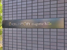 【東京都/大田区中馬込】エクセレントシティ馬込ヒルズ マンション表札
