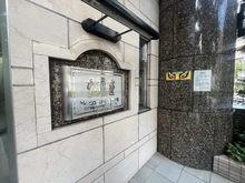 【東京都/品川区中延】ライオンズヴィアーレ荏原中延 マンション表札