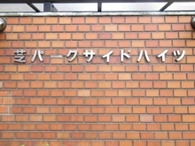 【東京都/港区芝】芝パークサイドハイツ マンション表札