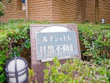 【東京都/品川区西五反田】ルイシャトレ目黒不動前 マンション表札
