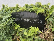 【東京都/品川区北品川】北品川ダイヤモンドパレス マンション表札