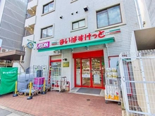 【東京都/大田区南馬込】ドレッセ南馬込ブルームレジデンス まいばすけっと西馬込駅前店（現地より約130m）：