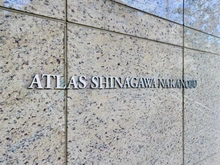 【東京都/品川区中延】アトラス品川中延 マンション表札