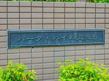 【東京都/大田区上池台】パーク・ハイム上池台 マンション表札