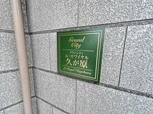 【東京都/大田区久が原】グランシティ　ル・ロワイヤル久が原 マンション表札