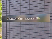 【東京都/大田区中馬込】エクセレントシティ馬込ヒルズ マンション表札