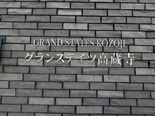 【愛知県/春日井市高蔵寺町】グランステイツ高蔵寺 マンション表札