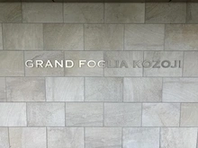 【愛知県/春日井市高蔵寺町】グランフォーリア高蔵寺 マンション表札