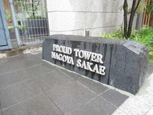 【愛知県/名古屋市中区栄】プラウドタワー名古屋栄 マンション表札
