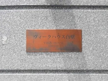 【愛知県/名古屋市東区白壁】ヴィークハウス白壁 マンション表札