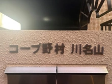 【愛知県/名古屋市昭和区川名山町】コープ野村川名山 マンション表札