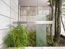 【愛知県/名古屋市名東区一社】プレミスト一社 マンション表札