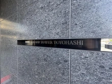 【愛知県/豊橋市白河町】プラウドタワー豊橋 マンション表札