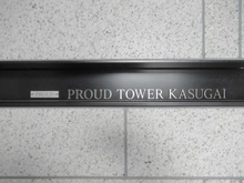 【愛知県/春日井市上条町】プラウドタワー春日井 マンション表札