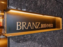 【東京都/練馬区中村北】ブランズ練馬中村北 マンション表札