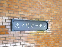 【東京都/港区虎ノ門】虎ノ門ガーデン マンション表札
