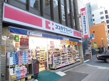 【東京都/港区赤坂】パークハウス赤坂氷川 ココカラファイン 赤坂二丁目店（現地より約280m）：