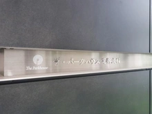 【東京都/港区新橋】ザ・パークハウス芝御成門 マンション表札