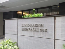 【東京都/港区新橋】リビオレゾン新橋nex マンション表札