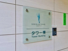 【東京都/港区白金】白金タワー マンション表札