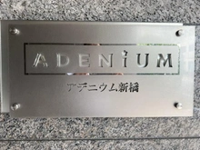 【東京都/港区新橋】アデニウム新橋 マンション表札
