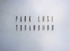 【東京都/港区西新橋】パークリュクス虎ノ門 マンション表札