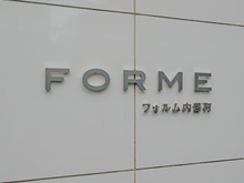 【東京都/新宿区内藤町】フォルム内藤町 マンション表札
